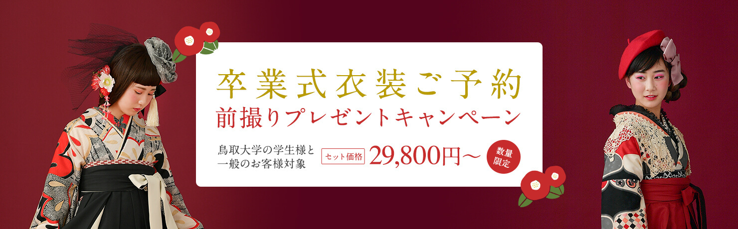 卒業式衣装ご予約前撮りプレゼントキャンペーン鳥取大学の学生様と一般のお客様対象セット価格29,800円から数量限定