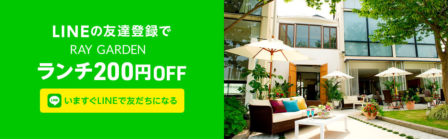 LINEの友達登録でRAYGARDENランチ200円OFFいますぐLINEで友だちになる