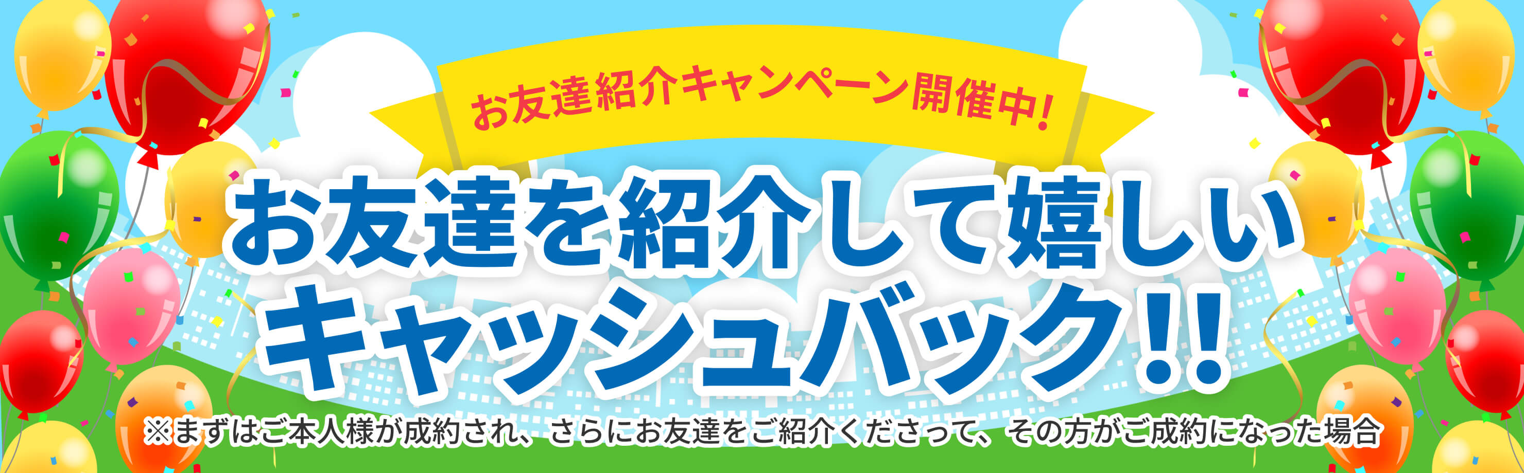お友達紹介キャンペーン開催中!
