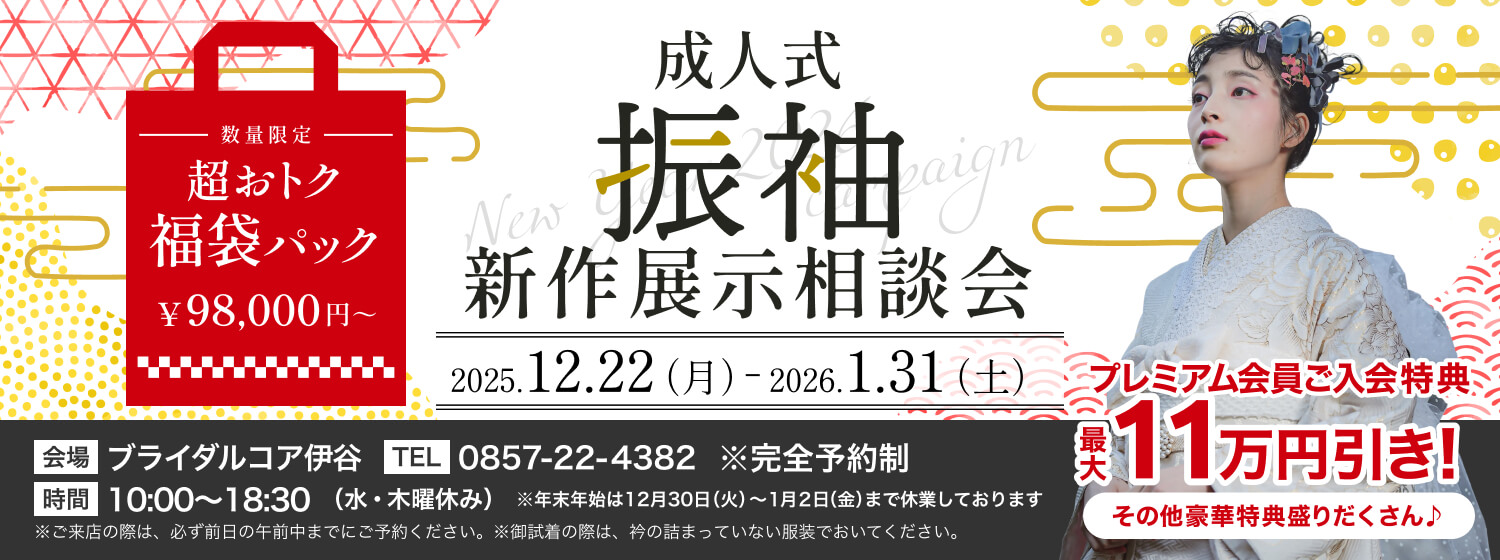 随時開催中!振袖展示相談会 ご予約はお早めに。2025年成人式の方10%OFF。さらに期間中契約で髪飾りレンタル無料